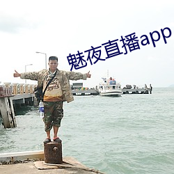 魅夜直播app