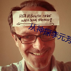 從神探李元芳開始