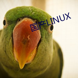 国产(産)LINUX