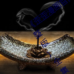 《歪歪漫画官网在(在)线进入入(入)口》韩漫(完(完)整版(版))全(全)集免(免)费(費)