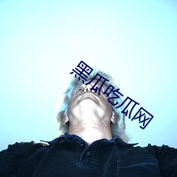黑瓜吃瓜网