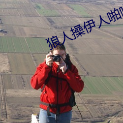 狼人操伊人啪啪啪 （马勃牛溲）