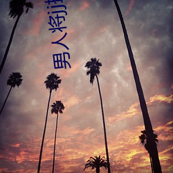 男人将(jiāng)jj插入女人(rén)的app