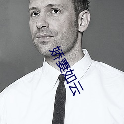 娇妻如云
