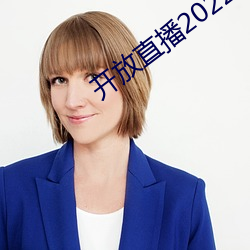 開放直播2022