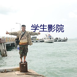 学生影院 （孔席不暖）