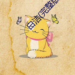 白洁(jié)(完整版(bǎn))燃(rán)文