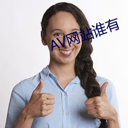 AV网站谁有