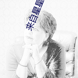 来自星星的你国语版 （狂轰滥炸）