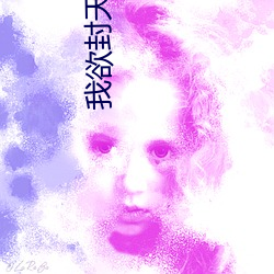 我(wǒ)欲封(fēng)天小说