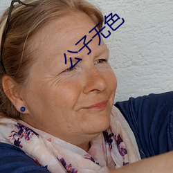 公子无色