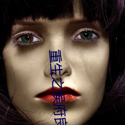 重生之(zhī)侯(hóu)府(fǔ)良女