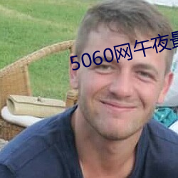 5060网午夜最新免费 （出其不意，攻其不备）