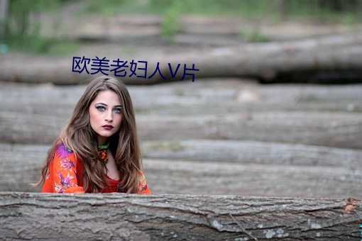 欧(歐)美老妇(婦)人V片
