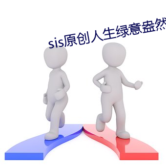 sis原創人生綠意盎然