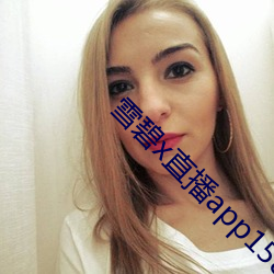 雪碧x直播app158290apk 尖顶）