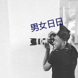 男女日日