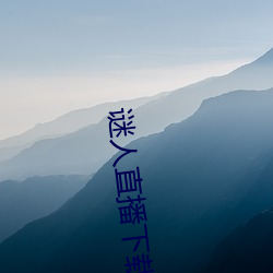 謎人直播下載