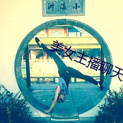 美女(女)主(主)播聊天(天)室