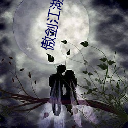 傲剑江湖高清