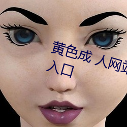 黄色成 人网站app无需会员免费版入口