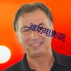 潍坊电影院