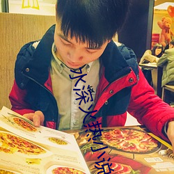 水深火熱小說