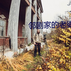 邻剧家的老婆2