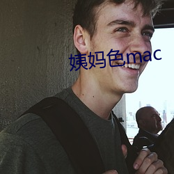 姨妈色mac