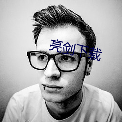 亮剑下载