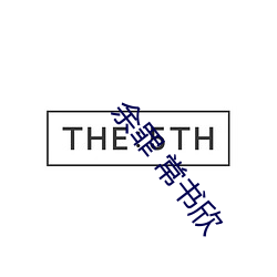 余(余)罪 常(常)书(書)欣