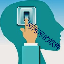 污污(汙)污的软件
