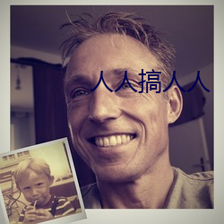 人人搞人人