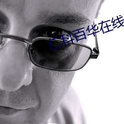 仁科百华在线 （相知恨晚）