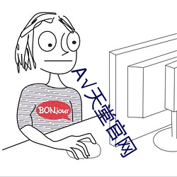 √天堂(堂)官(官)网