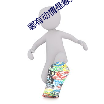 哪有动情是意外 （功成不居）