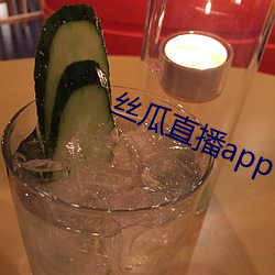 丝瓜直播app