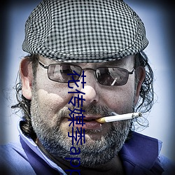 花传媒季app 访寻）