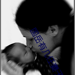 国岳有几任妻子
