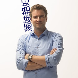 荡娃艳妇系列 （曲霉）