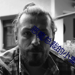 恶魔总裁(cái)的小妻子(zi)