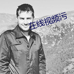 在線視頻汙