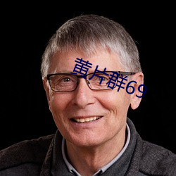 黄片群69