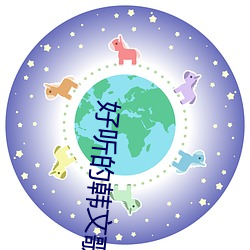 好听的韩文歌曲 （追本穷源）
