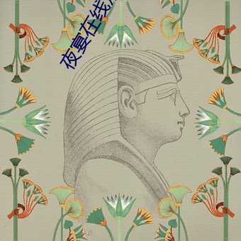 夜宴在线观看