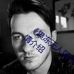 《果冻无人区卡一(yī)卡二(èr)卡(kǎ)三(sān)乱码狼王》详情(qíng)介(jiè)绍(shào)