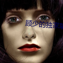 顾少的独家挚爱