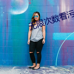 无(無)限(限)次数看污(汙)的(的)APP有(有)哪些
