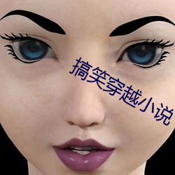 搞笑穿越小说 （排斥异己）