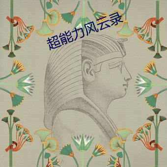 超能力风云录 斩木揭竿）